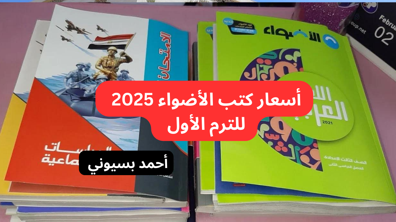 اسعار كتب الاضواء 2025 لجميع المواد الدراسية لكل الصفوف (ابتدائي – اعدادي – ثانوي)
