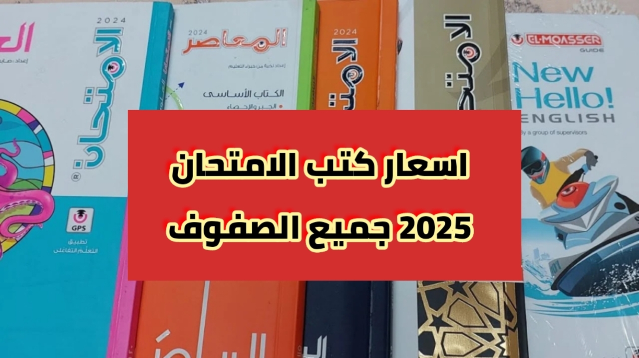 سعر كتب الامتحان في مختلف المراحل التعليمية