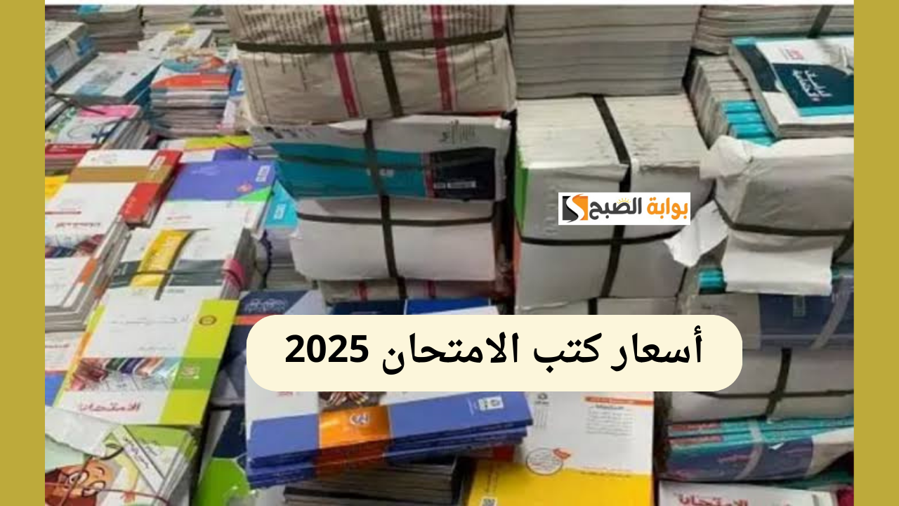 أسعار كتب الامتحان 2025