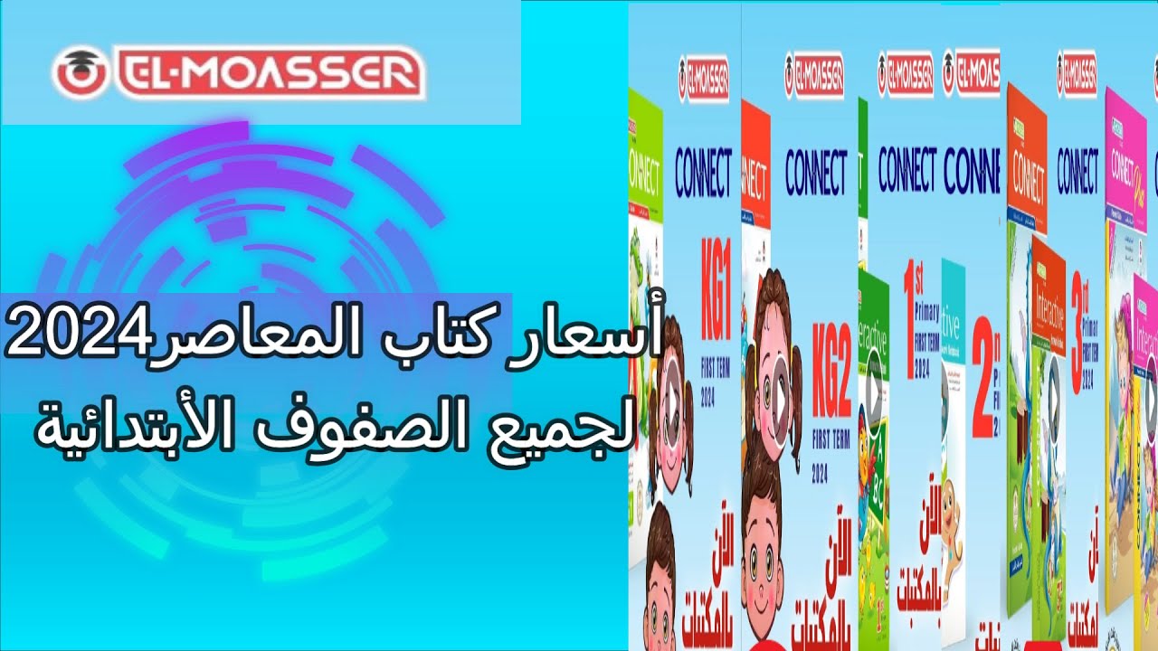 أسعار كتب المعاصر 2025 الترم الأول لجميع الصفوف