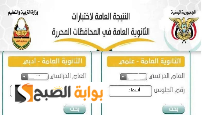 نتائج الثانوية العامة اليمن صنعاء 2024
