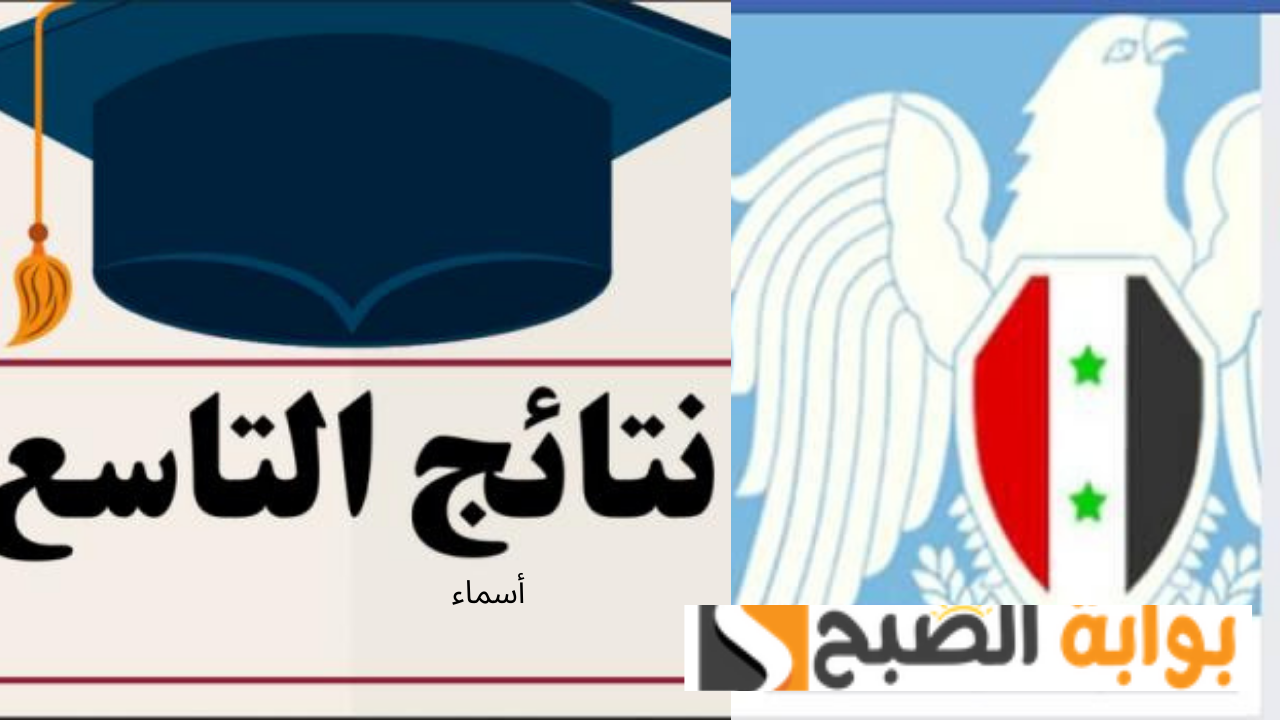 نتائج التاسع سوريا 2024