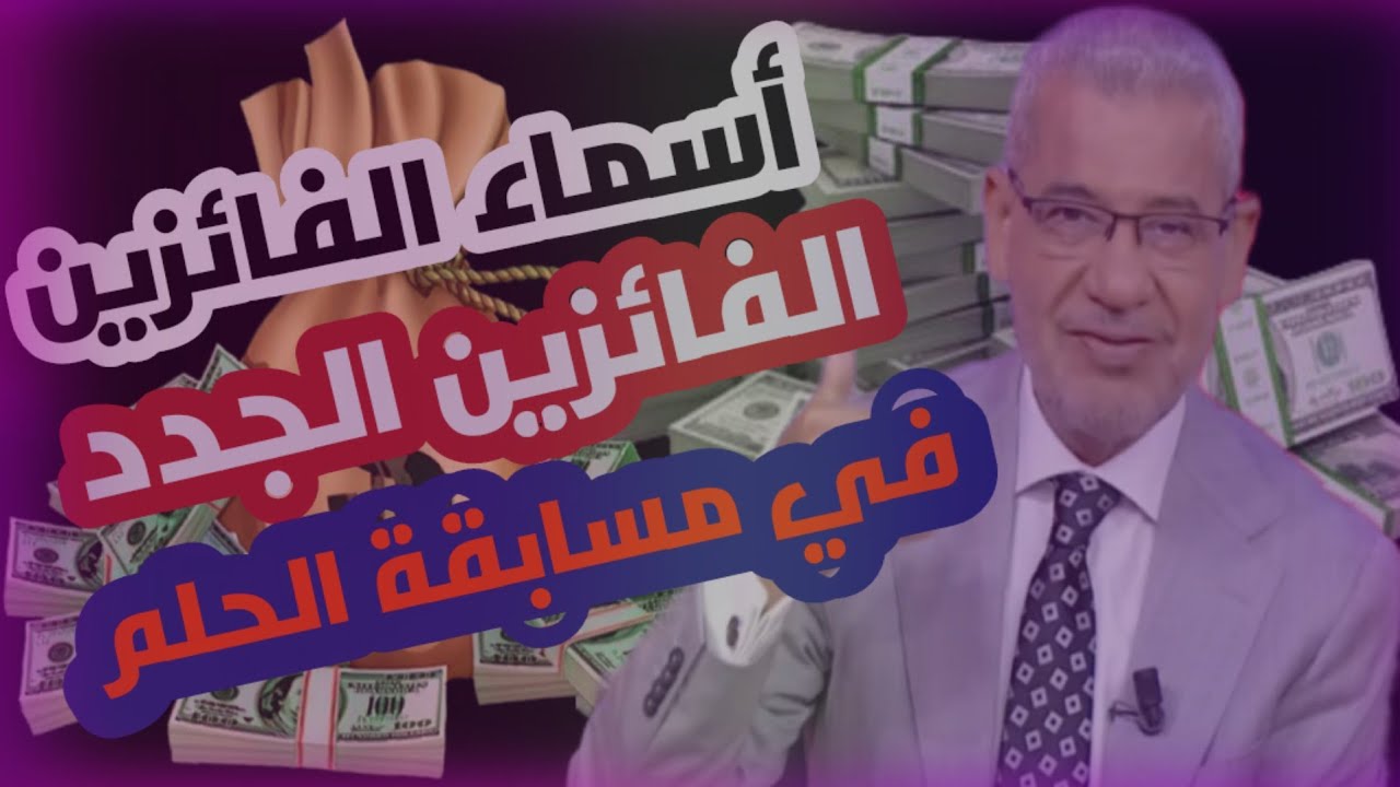 أسماء الفائزين الجدد في مسابقة حلم