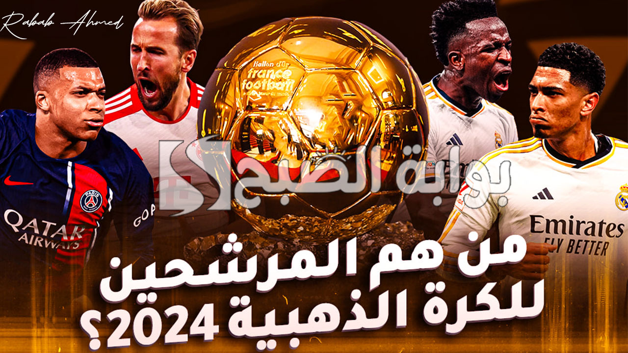 أسماء المرشحين للكرة الذهبية 2024