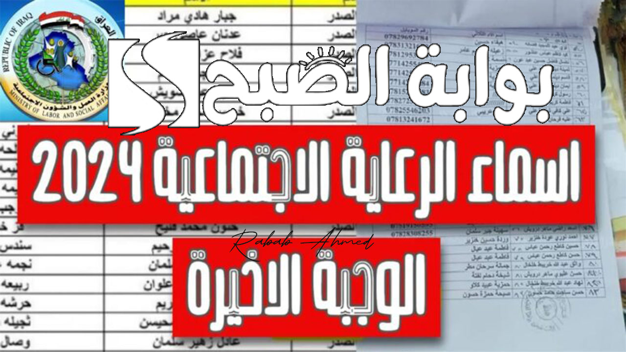 أسماء المشمولين بالرعاية الاجتماعية