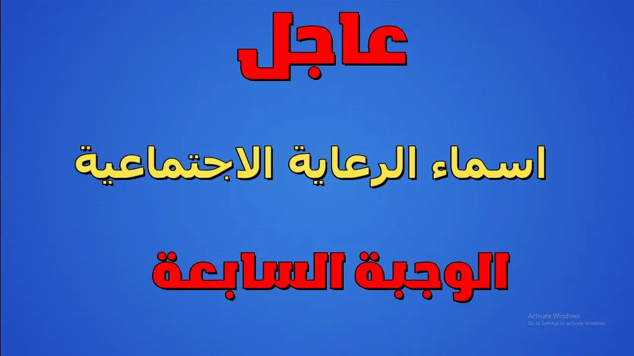 أسماء المشمولين بالرعاية الاجتماعية الوجبة الأخيرة