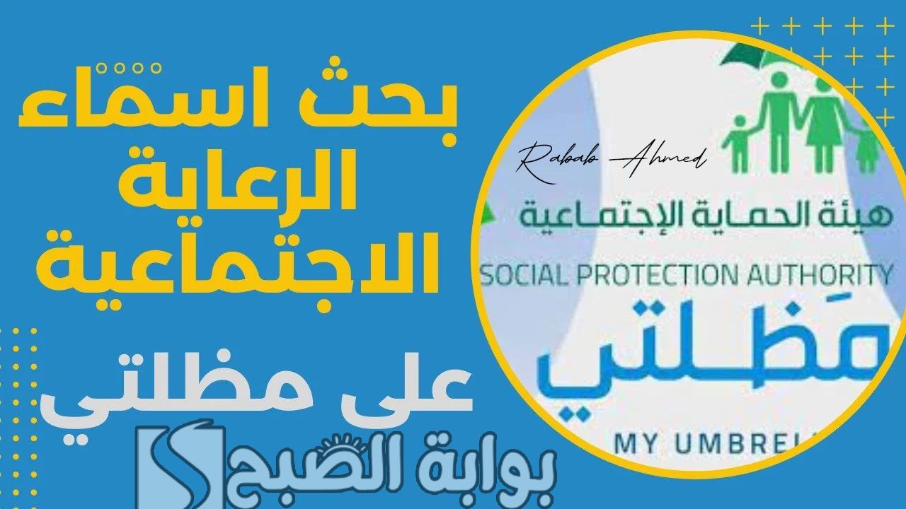 أسماء المقبولين بالرعاية الاجتماعية