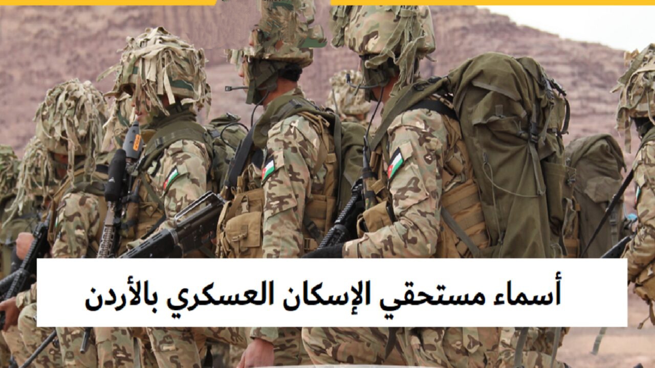 القوات المسلحة الاردنية تعلن.. أسماء مستحقي قرض الاسكان العسكري يوليو 2024