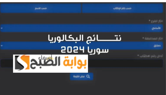 نتائج البكالوريا 2024 سوريا