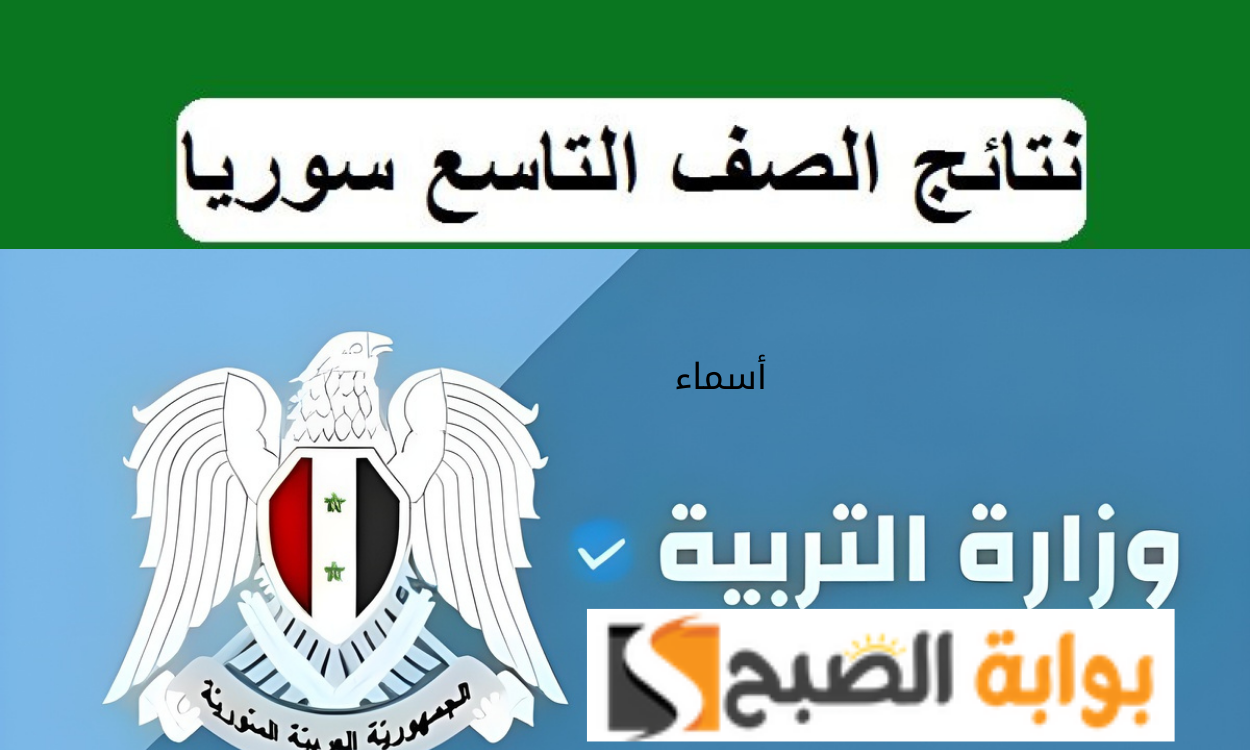 نتائج التاسع سوريا 2024