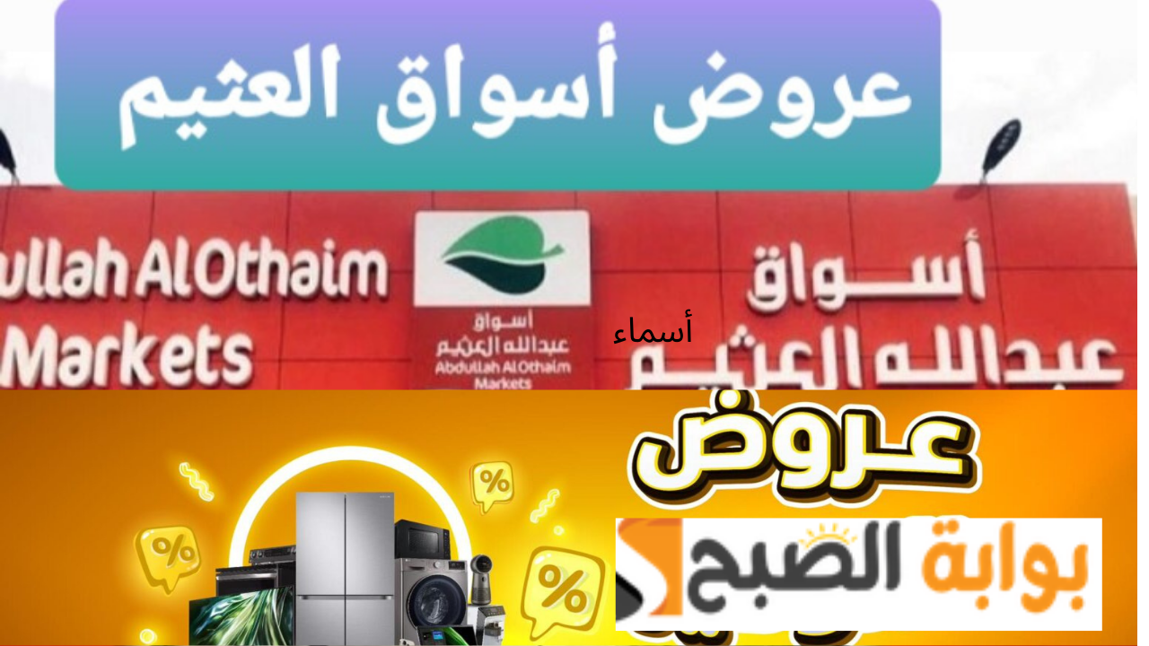 عروض العثيم