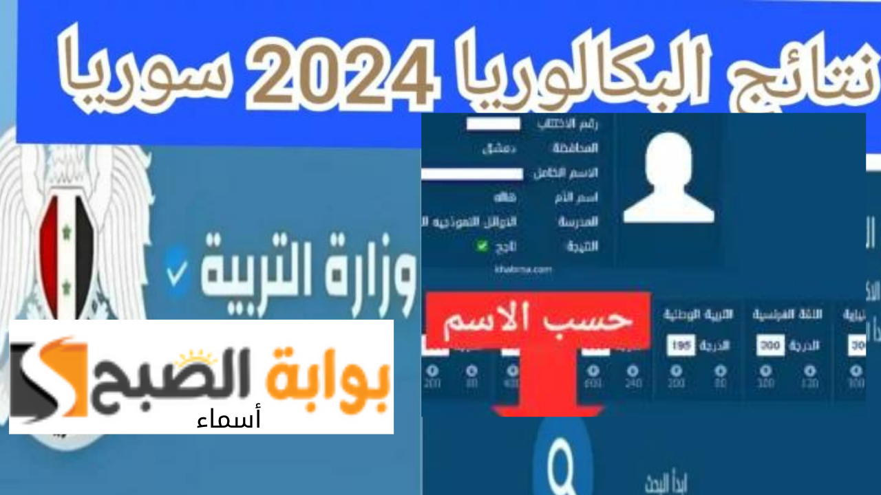 نتائج البكالوريا 2024 سوريا حسب الاسم