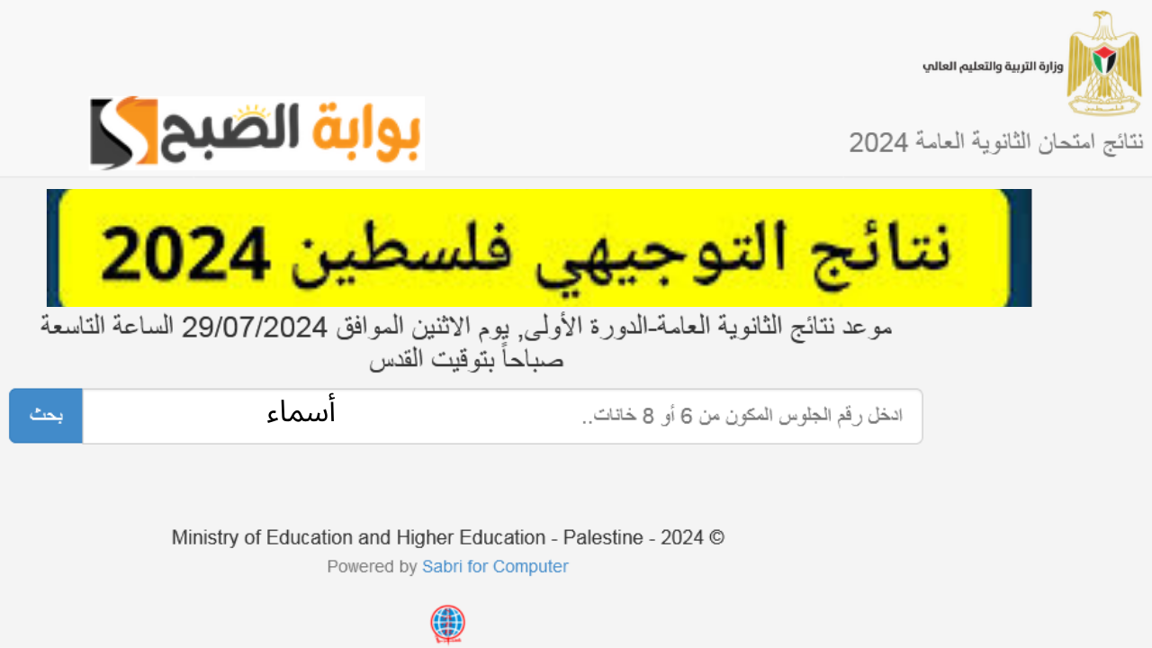 نتائج التوجيهي 2024 فلسطين