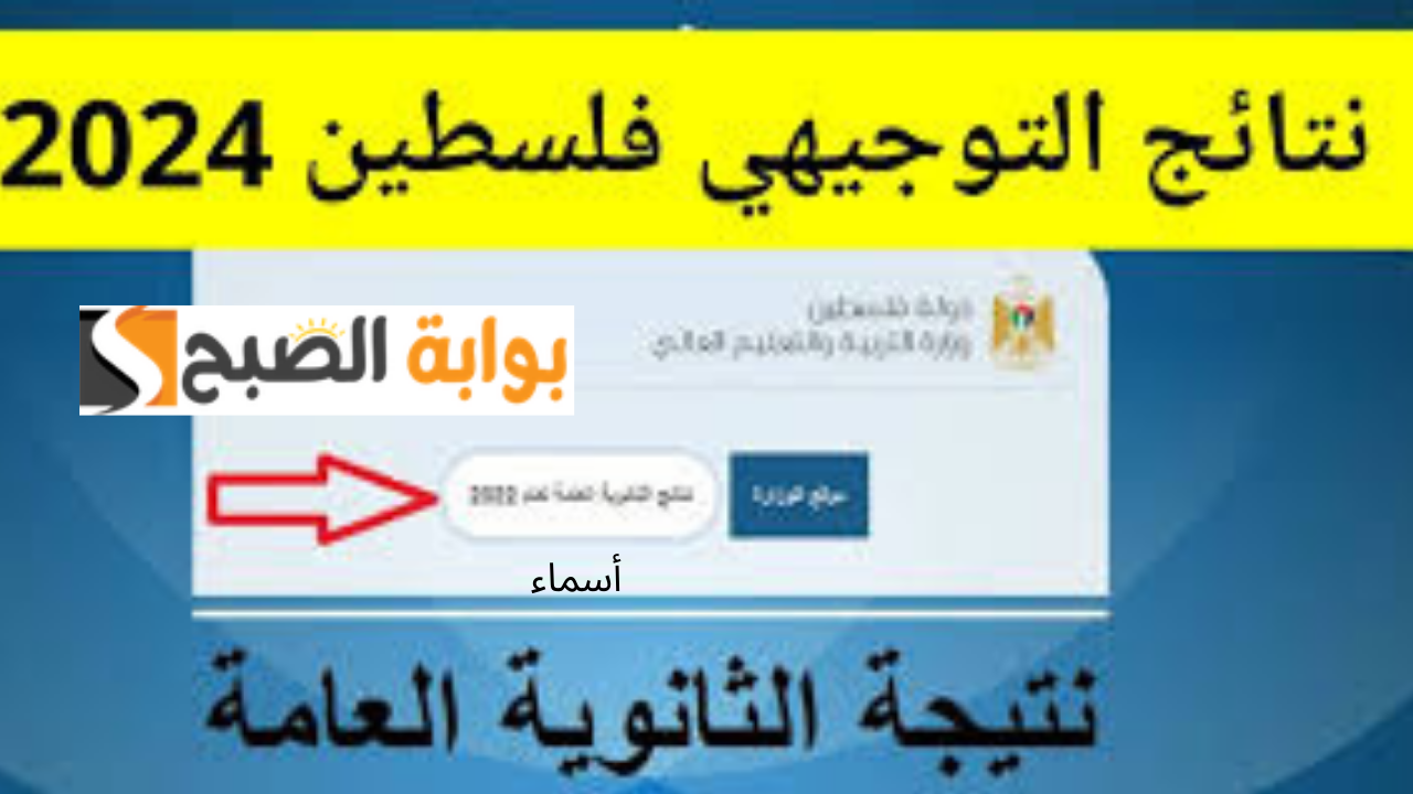 نتائج التوجيهي الضفة الغربية 2024