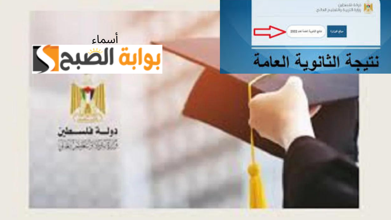 نتائج الثانوية العامة 2024 فلسطين