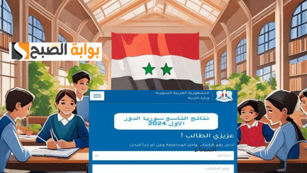 رابط نتائج التاسع 2024