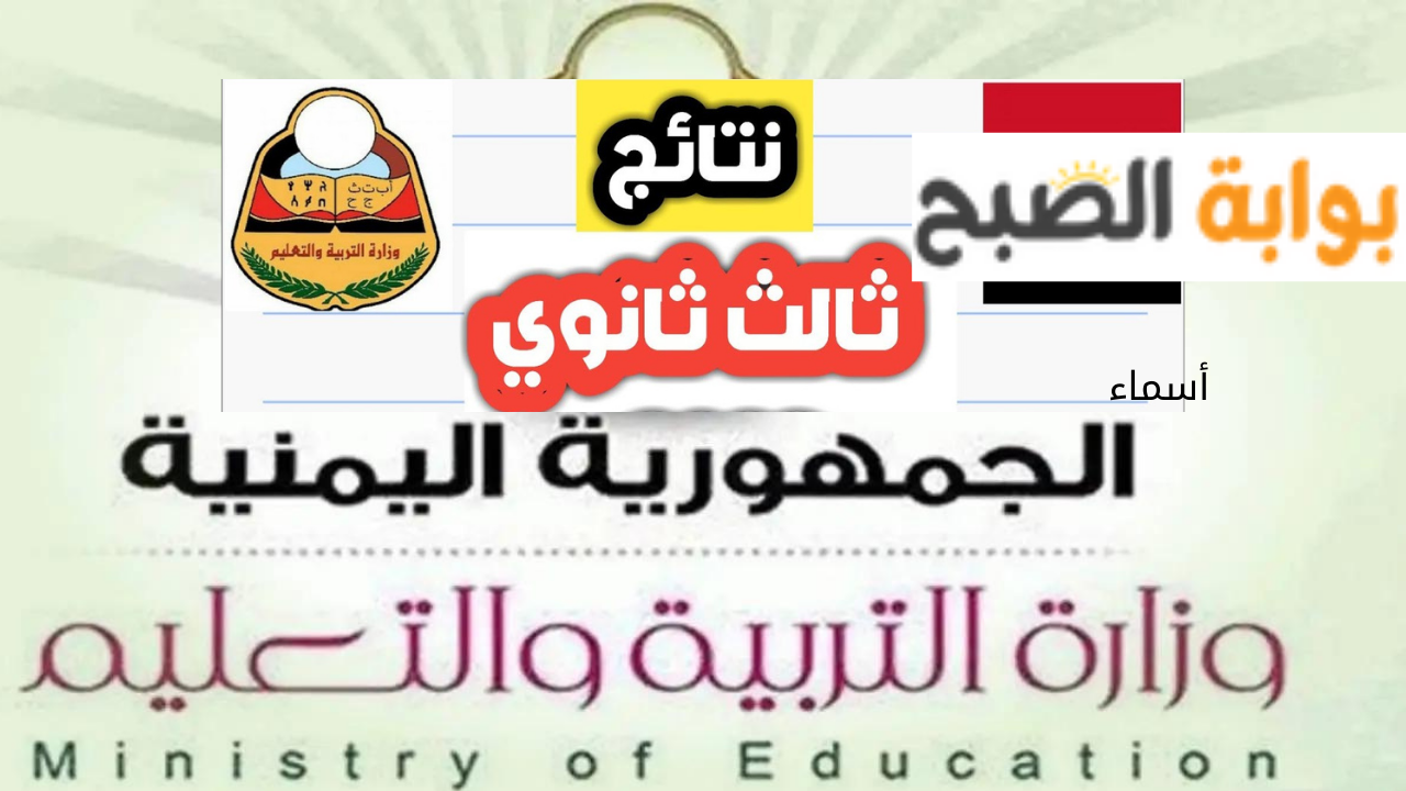 نتائج الثانوية العامة 2024 اليمن
