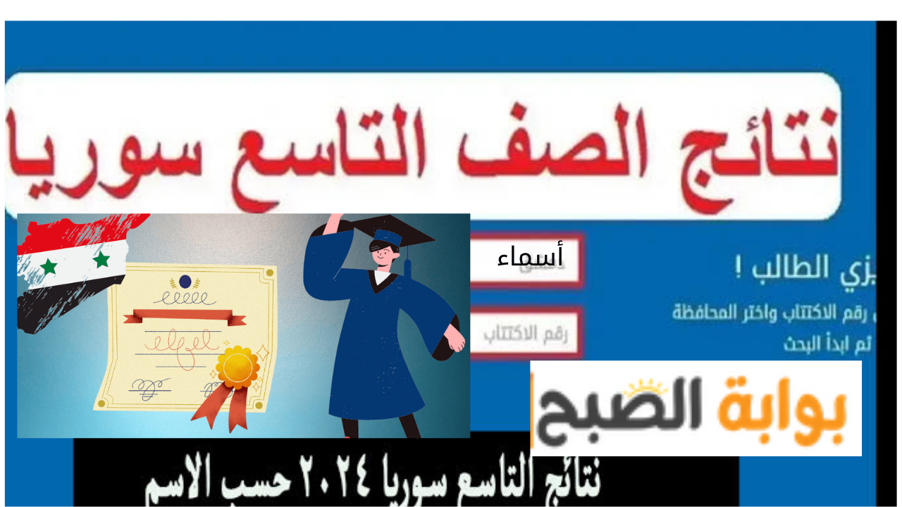 نتائج التاسع 2024 سوريا