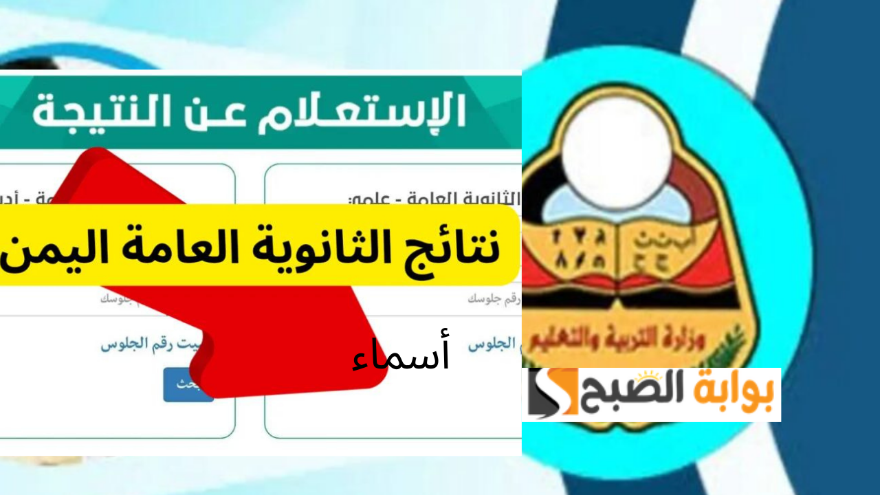 نتائج ثالث ثانوي اليمن 2024