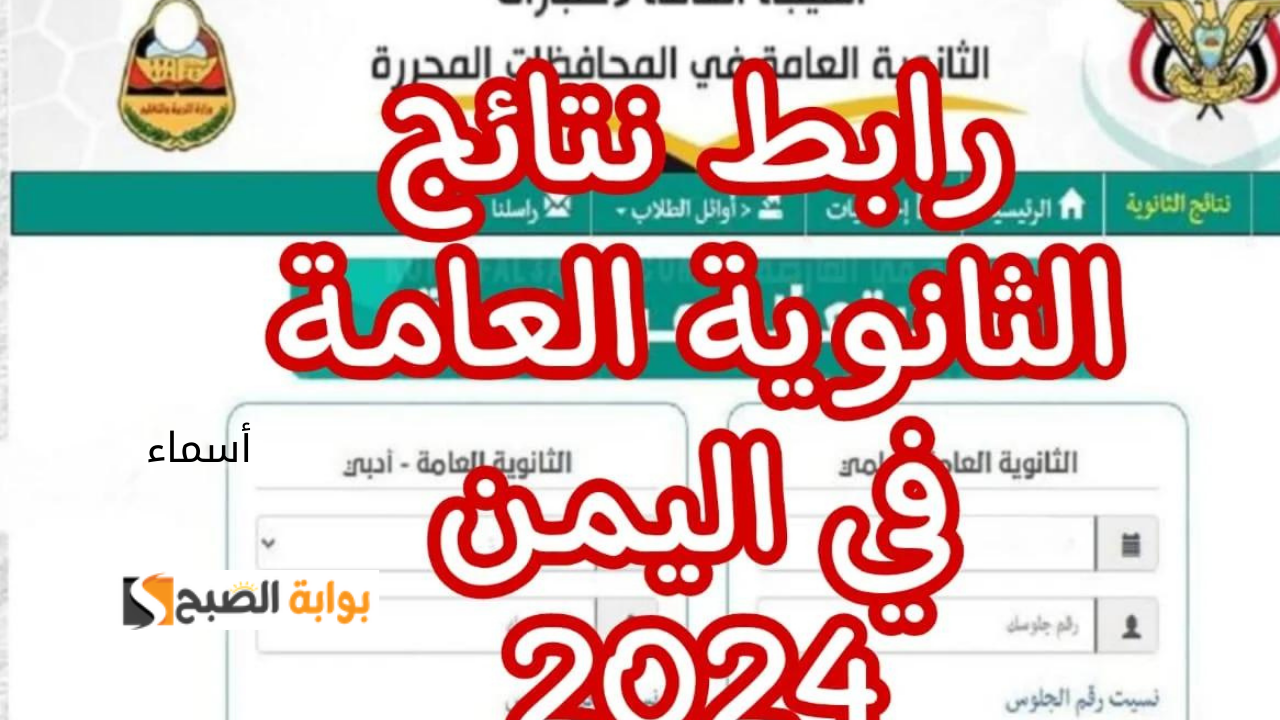 نتائج الثانوية العامة اليمن 2024