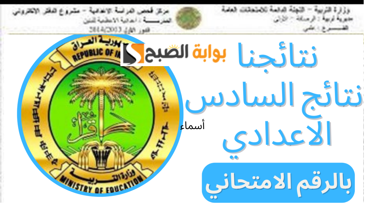 نتائج السادس الاعدادي العراق 2024