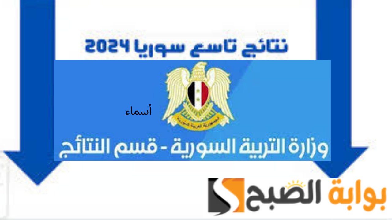 نتائج التاسع سوريا
