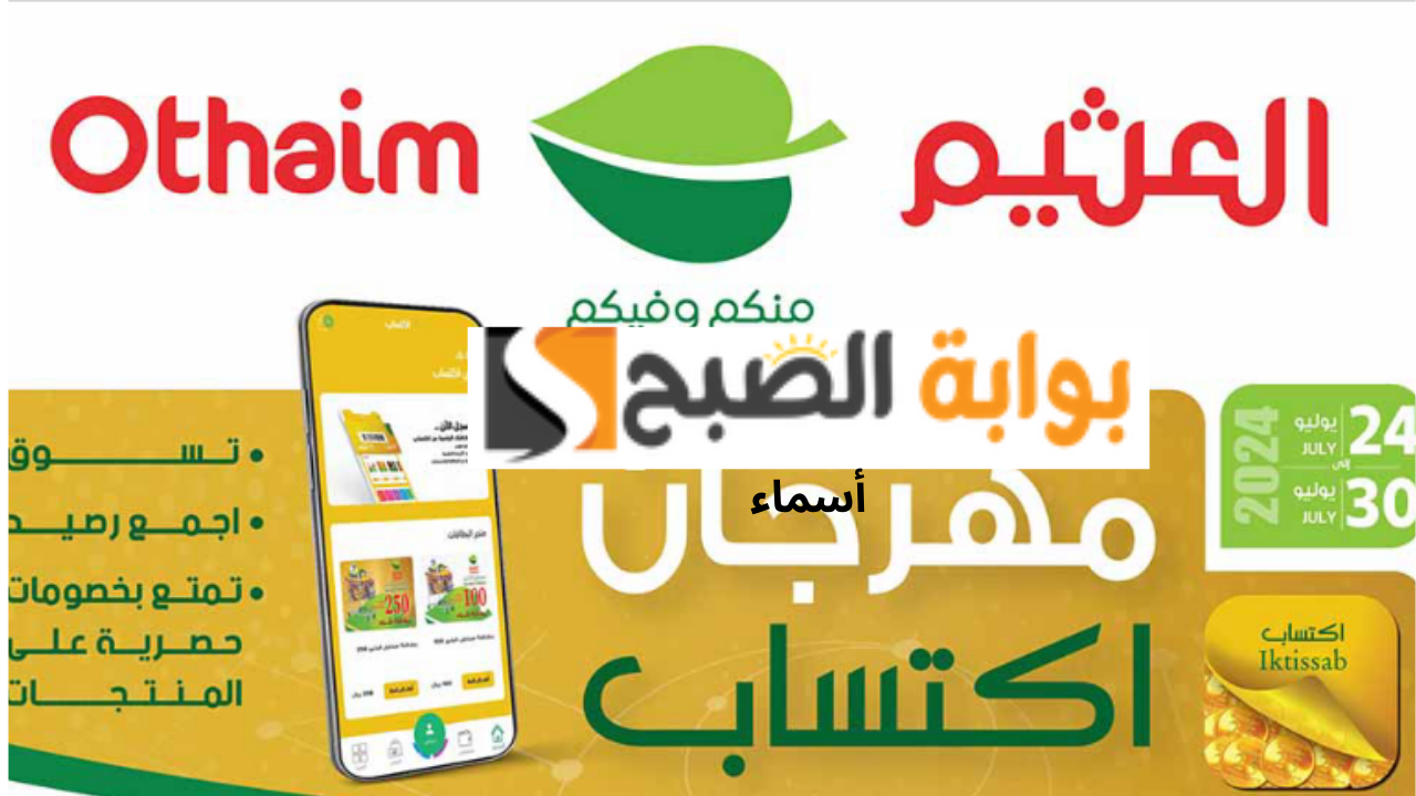 عروض العثيم الأسبوعية