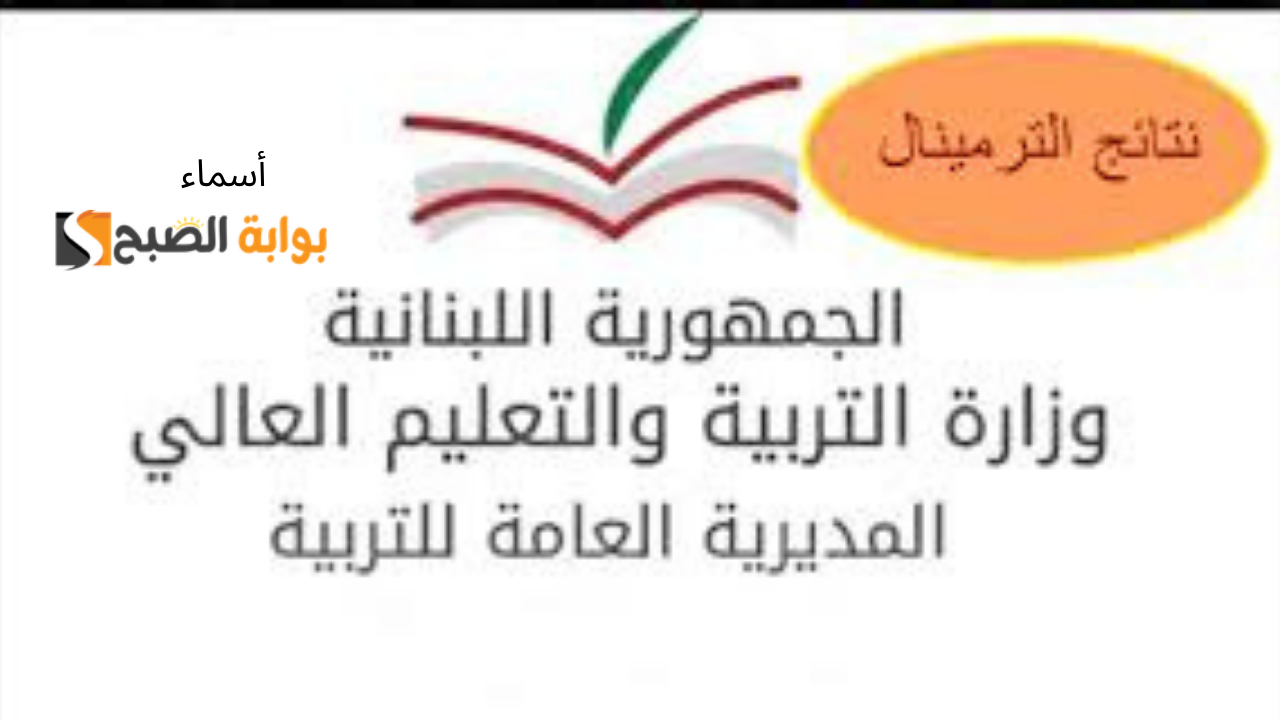 نتائج الثانوية العامة لبنان 2024