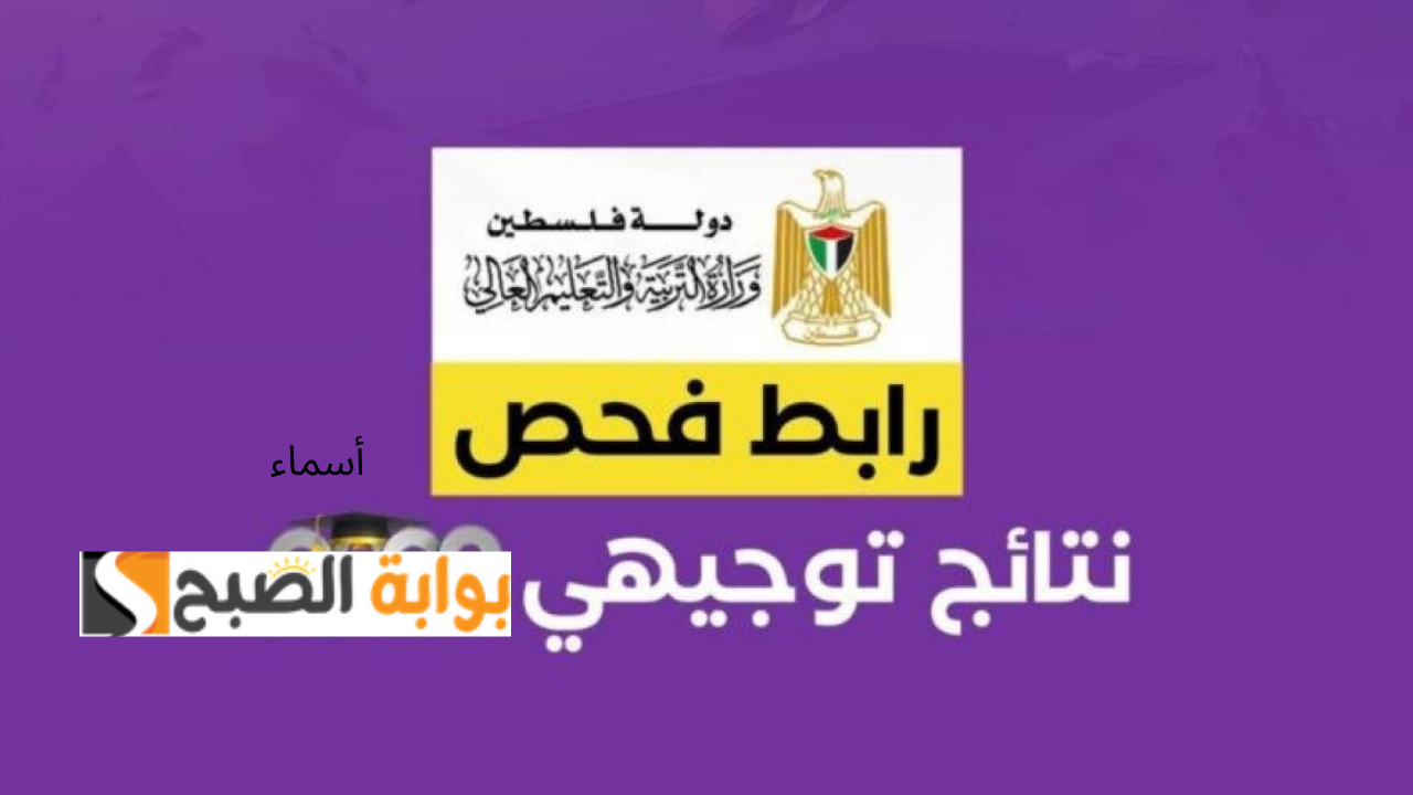 نتائج توجيهي فلسطين 2024