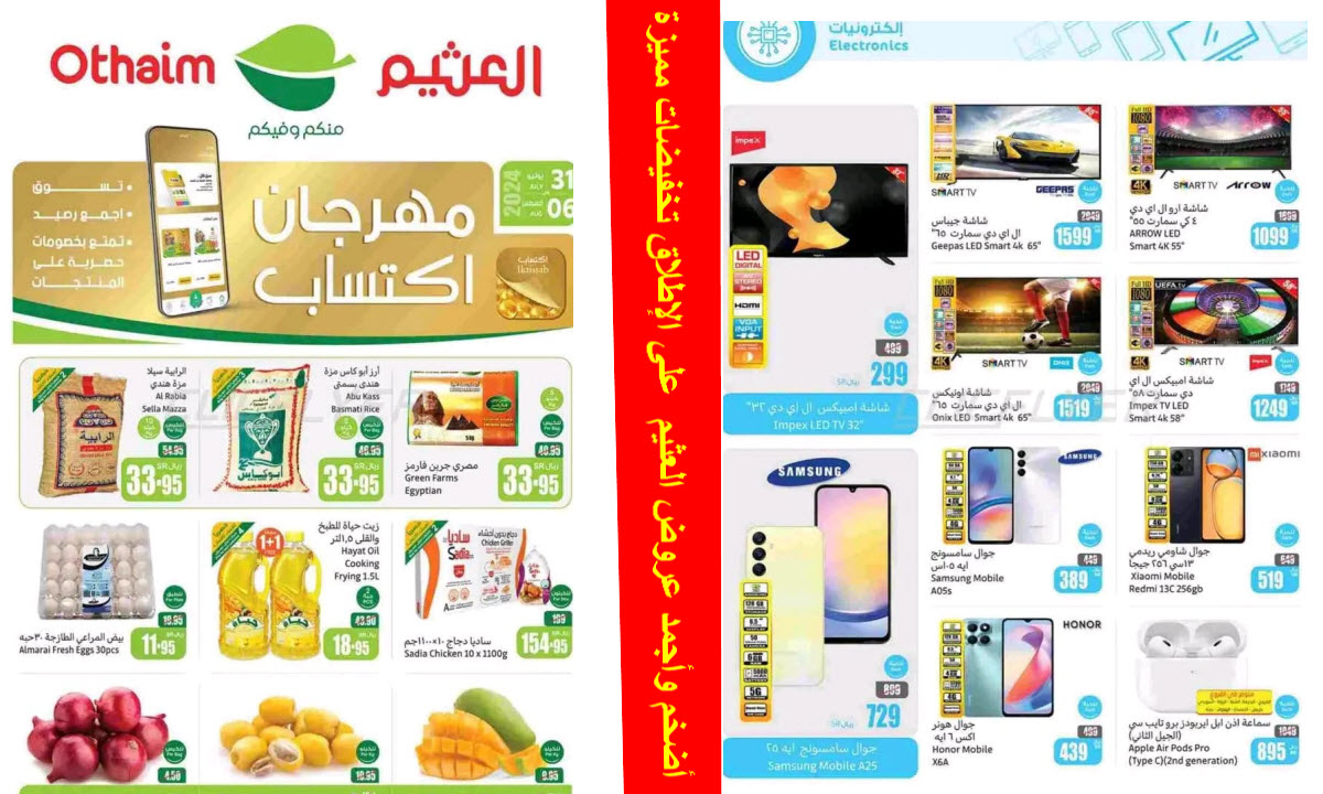 أضخم عروض العثيم