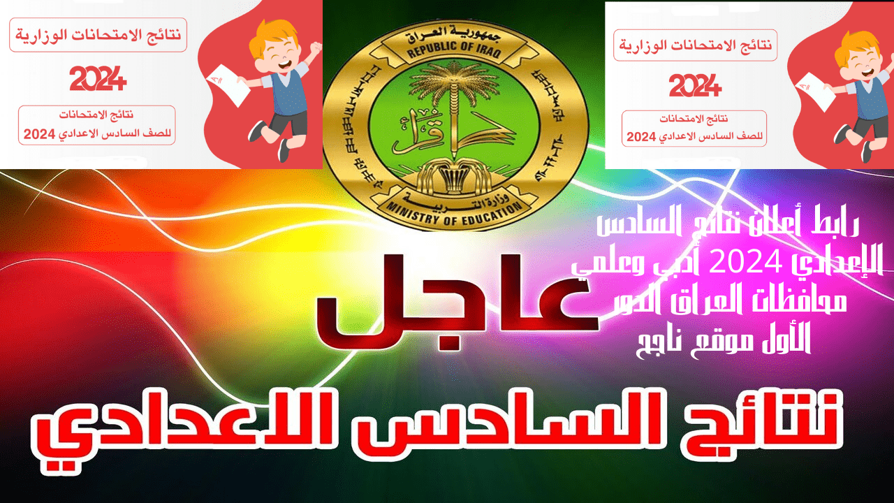 أعلان نتائج السادس الإعدادي
