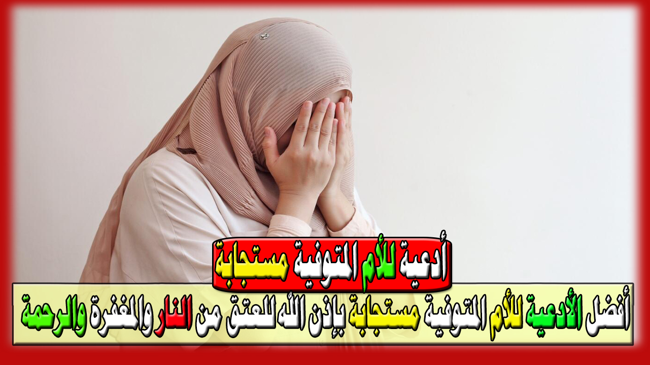 أفضل الأدعية للأم المتوفية