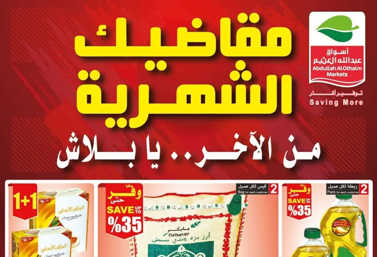  أقوى عروض العثيم