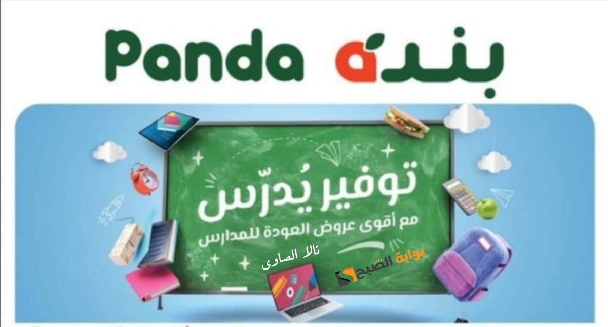أقوى عروض العودة للمدارس back to school من panda بخصومات تصل إلى 70 وحتى الثلاثاء