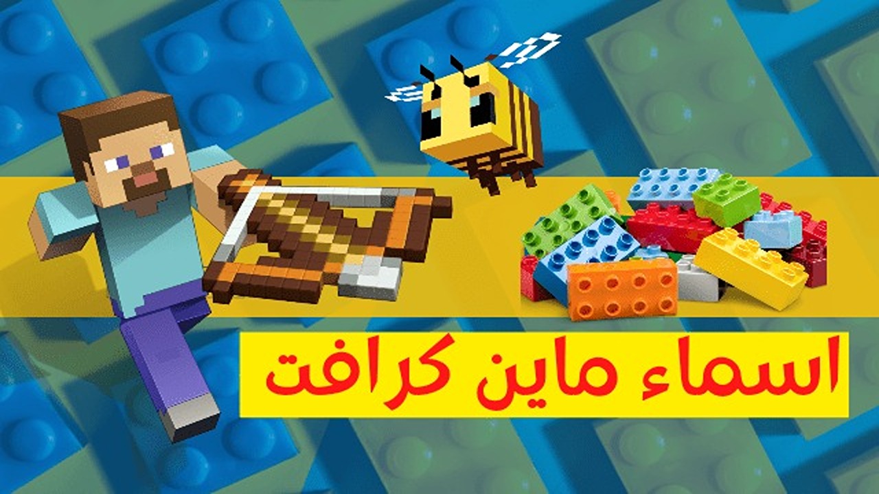 أقوى وأجمل أسماء ماين كرافت مزخرفة 2024 Minecraft