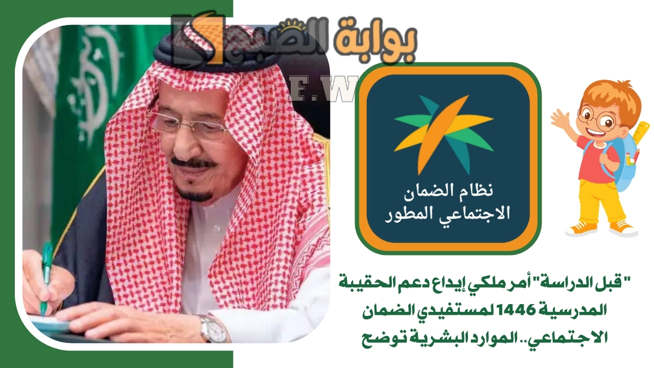 " قبل الدراسة" أمر ملكي إيداع دعم الحقيبة المدرسية 1446 لمستفيدي الضمان الاجتماعي.. الموارد البشرية توضح