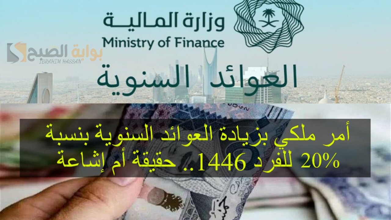 أمر ملكي بزيادة العوائد السنوية بنسبة 20% للفرد 1446.. حقيقة أم إشاعة