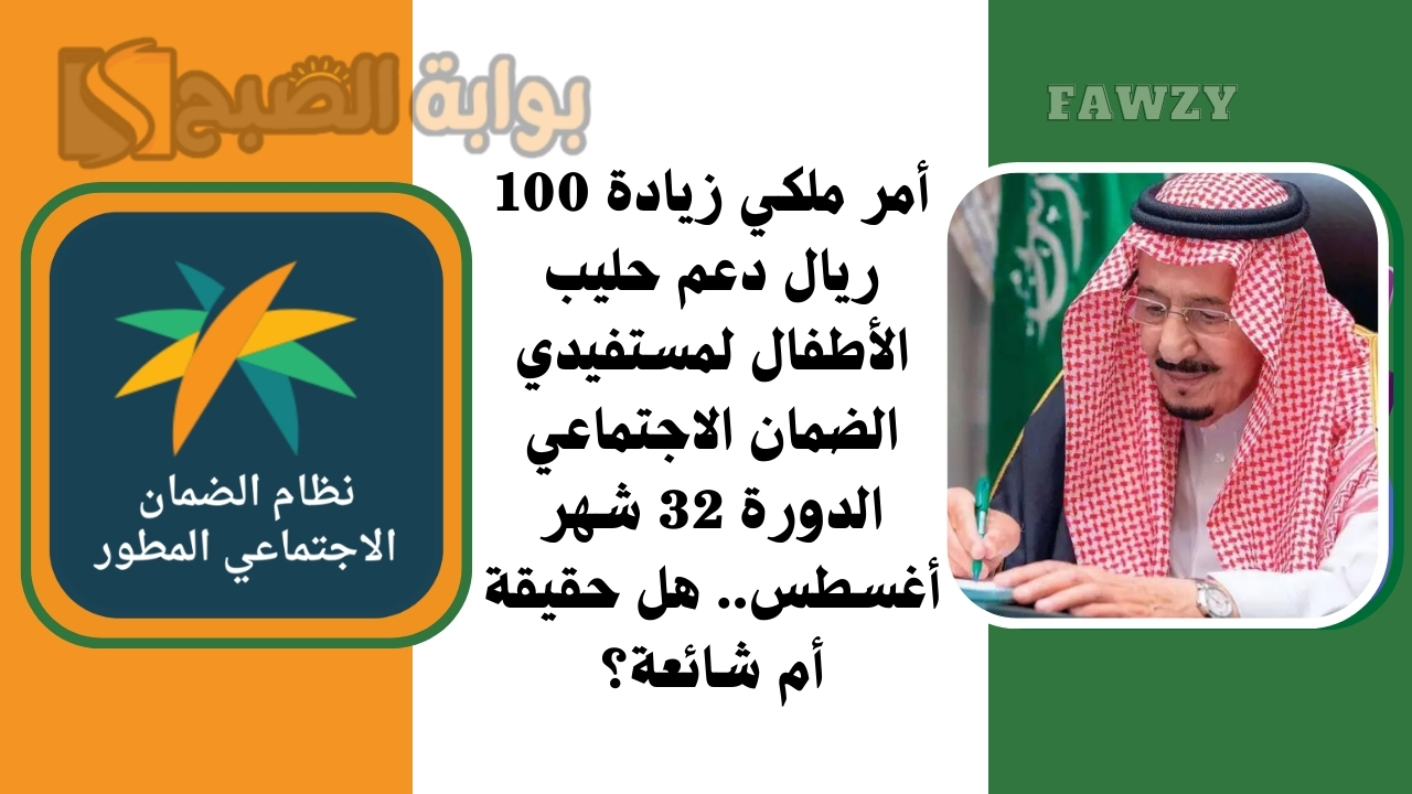 أمر ملكي زيادة 100 ريال دعم حليب الأطفال لمستفيدي الضمان الاجتماعي الدورة 32 شهر أغسطس.. هل حقيقة أم شائعة؟