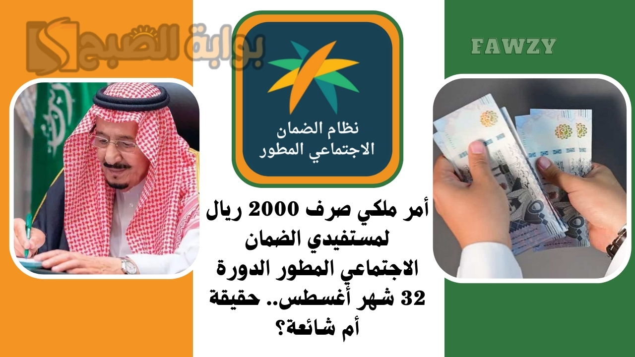أمر ملكي صرف 2000 ريال لمستفيدي الضمان الاجتماعي المطور الدورة 32 شهر أغسطس.. حقيقة أم شائعة؟