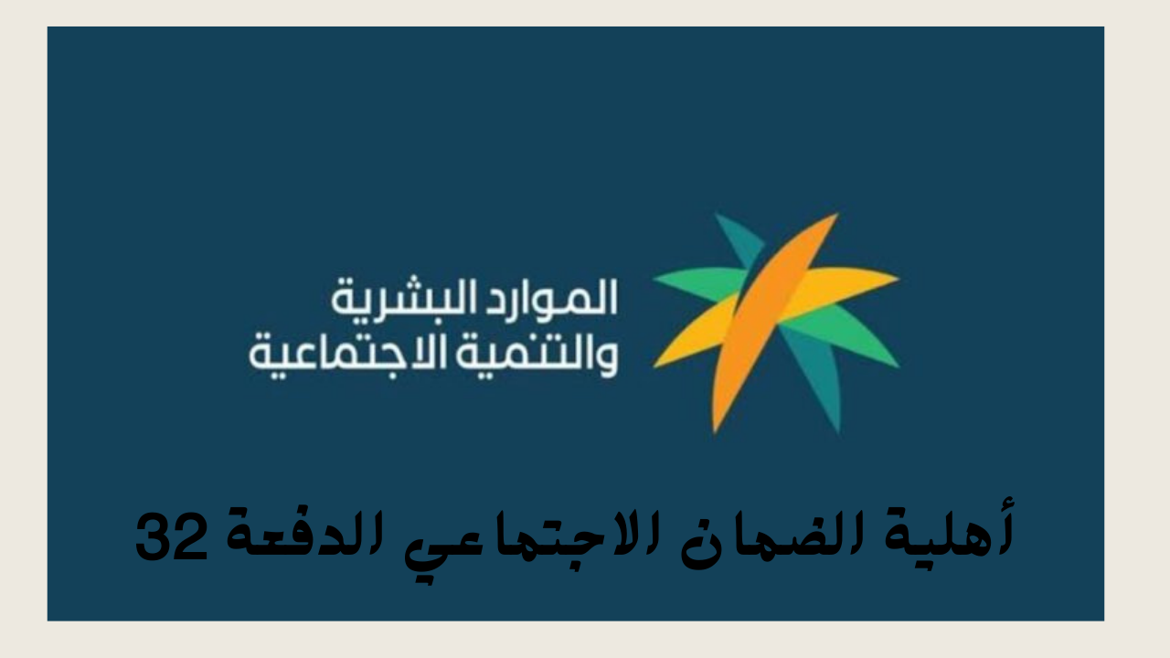 أهلية الضمان الاجتماعي الدفعة 32