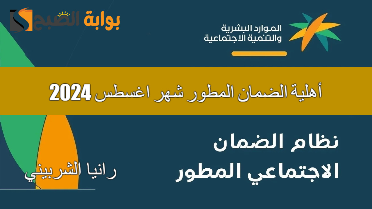 أهلية الضمان المطور شهر اغسطس 2024
