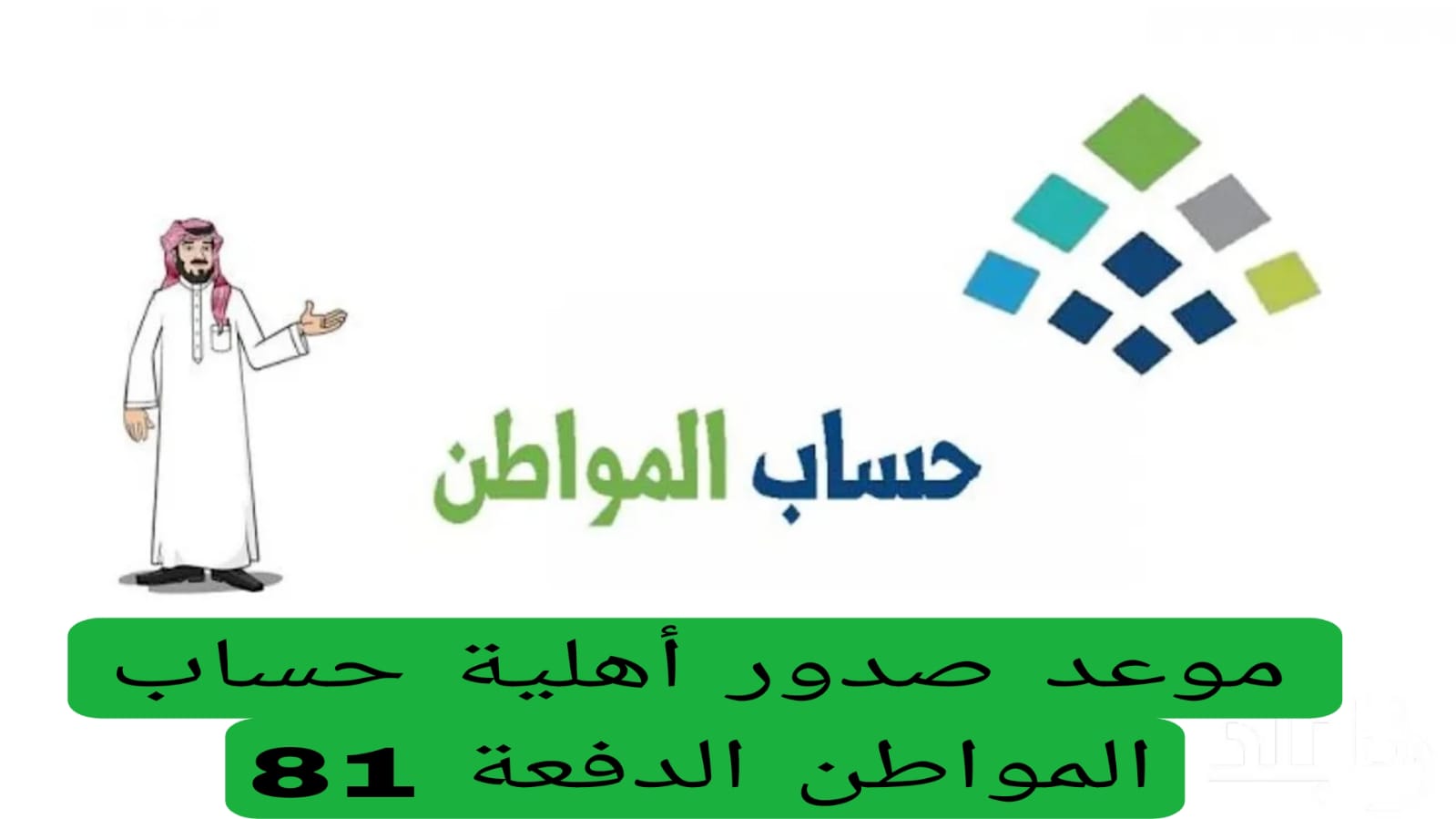 أهلية حساب المواطن