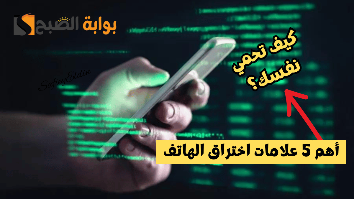 علامات اختراق الهاتف.. أبرز 5 أشياء إذا وجدتها فإن بياناتك في خطر
