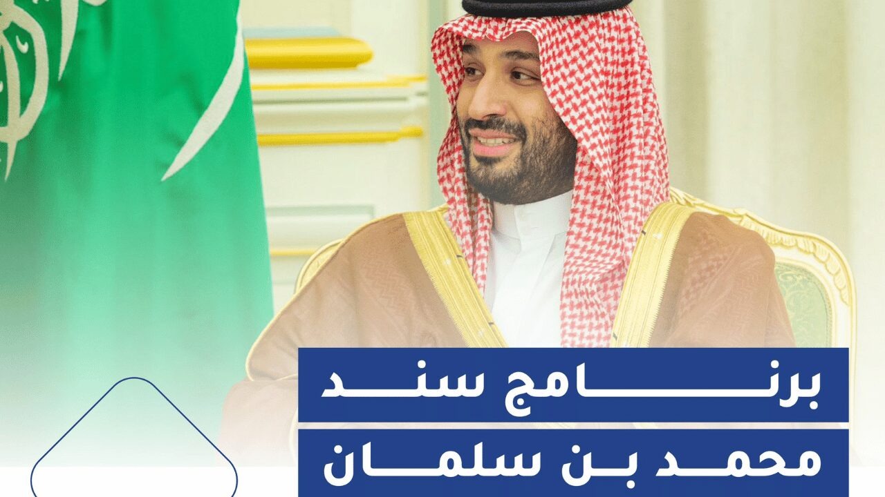 أهم شروط سند محمد بن سلمان للزواج 1446