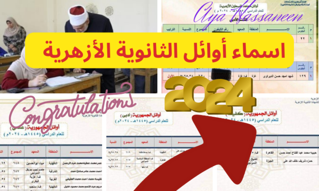 أوائل الثانوية الأزهرية 2024