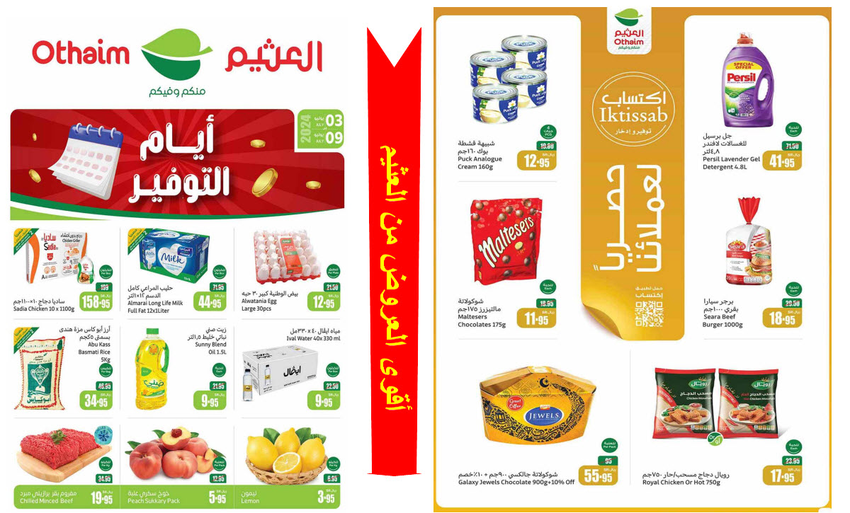 أيام التوفير من العثيم