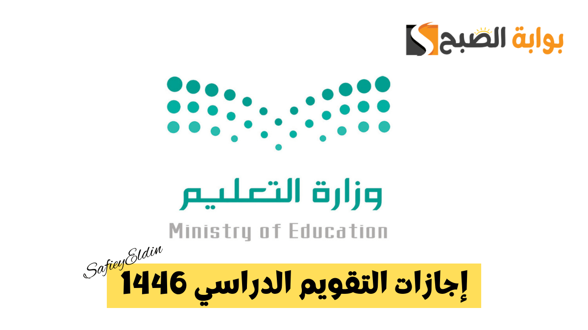 إجازات التقويم الدراسي 1446 للطلاب في السعودية توضحها وزارة التعليم