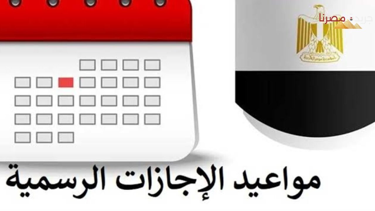 إجازات شهر أغسطس 2024
