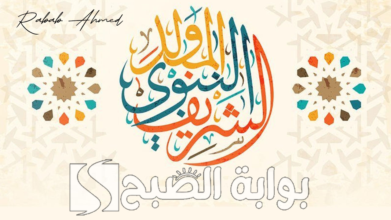 إجازة المولد النبوي الشريف 1446