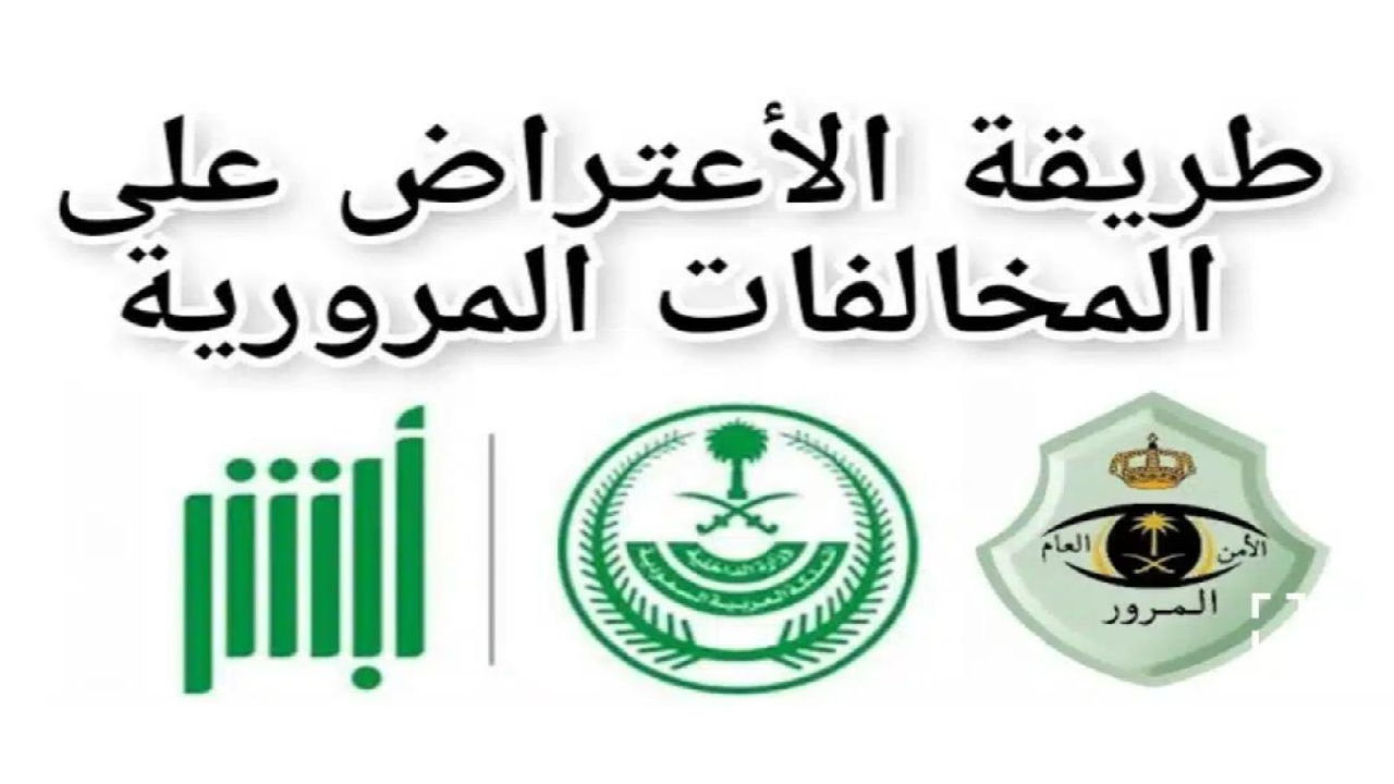 إجراءات تسديد المخالفات المرورية